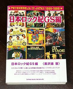 日本ロック紀　GS編　初版　帯　グループサウンズ　黒沢進　シンコー・ミュージック　