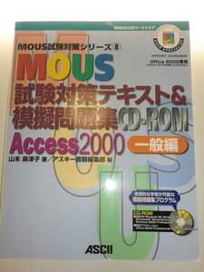 ★MOUS試験対策テキスト 模擬問題集CD‐ROM Access2000【即決】