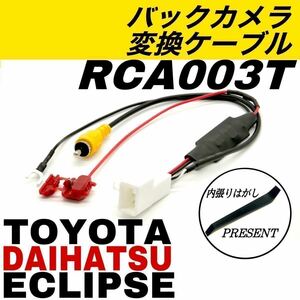 2020年 イクリプス トヨタ ダイハツ AVN-P10 AVN-P10W AVN-LS01W AVN-LS01 バックカメラ バックモニター RCA003T 互換 ナビ 変換 ケーブル 