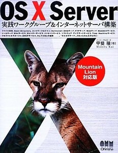 ＯＳ　Ｘ　Ｓｅｒｖｅｒ実践ワークグループ＆インターネットサーバ構築 Ｍｏｕｎｔａｉｎ　Ｌｉｏｎ対応版／甲斐穣【著】