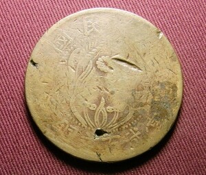 中華民国　河南省　200文　42mm　穴有り　コイン 硬貨　C20817170