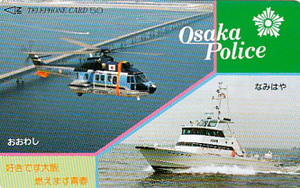 ●大阪府警察 ヘリコプター 警備艇なみはやテレカ