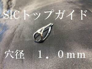 SIC トップガイド　リング内径４．３ｍｍ　パイプ穴径１．0ｍｍ