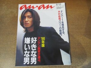 2401MK●anan アンアン 1121/1998.6.12●好きな男、嫌いな男/木村拓哉×明石家さんま/竹野内豊/中居正広/金城武/宮本浩次/KinKi Kids