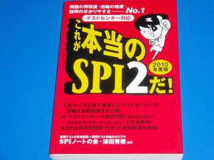 テストセンター対応 これが本当のSPI2だ! 2010年版★SPIノートの会★津田 秀樹★洋泉社