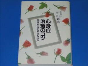 心身症治療のコツ★慢性疲労症候群も治る★医学博士 甲田 光雄★株式会社 光雲社★絶版★