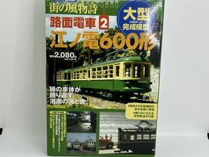 日本の名風景 HOゲージ 完成模型 街の風物詩 路面電車2 江ノ電600形