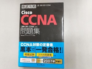 【書き込みあり】徹底攻略Cisco CCNA問題集 ソキウス・ジャパン