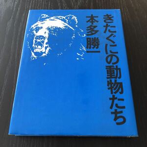 ク64 きたぐにの動物たち 本多勝一 実業之日本社 北国 犬 爬虫類 脊椎動物 脊索動物 鳥類 魚類 魚介類 生物 キツネ 写真 生き方 特徴 自然