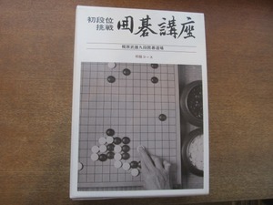 2107MK●「初段位挑戦 囲碁講座 初級コース」日本囲碁連盟●梶原武雄九段囲碁道場/8冊＋棋力アップ練習問題集