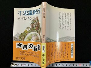 ｇ△　不思議旅行　著・水木しげる　昭和59年　中央公論社　/B01