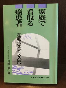 　 家庭で看取る癌患者―在宅ホスピス入門 / 川越 厚