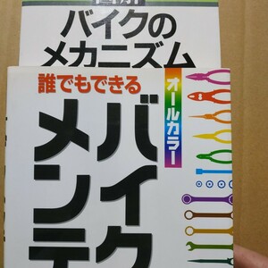 2冊 図解バイクのメカニズム 誰でもできるバイクメンテ 全頁に図写真 送料210円 検索→2輪メンテ 2輪操縦 メンテナンス 整備 トラブル