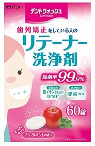 井藤漢方製薬 デントウォッシュ リテーナー 洗浄剤 60錠