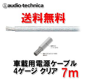 送料無料 オーディオテクニカ カーオーディオ用 許容電流115A 4ゲージ OFC 電源ケーブル パワーケーブル TPC4CL クリア 7m