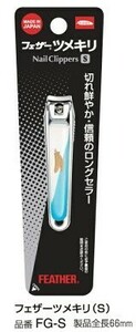 ■フェザー　ツメキリ　Ｓサイズ　爪切り　爪きり　送料無料　新品