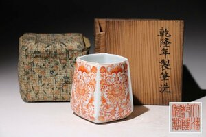 ☆寒椿☆乾隆年製 　筆洗　赤絵花唐草紋　高さ約7.8ｃｍ　(検)書道具 唐物 中国美術 古美術品 骨董 古玩