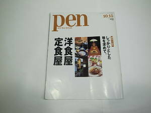 ■雑誌 pen ペン 2001/10/15 特級グルメ特集 洋食屋・定食屋 良品