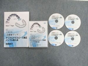 TX02-061 医療情報研究所 デジタルマウスピース矯正シンプル導入法 状態良品 DVD4枚付 亀井英志 22s3D