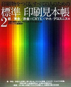 印刷物をつくる、すべての人のための標準印刷見本帳(２) 銀／青金／赤金×ＣＭＹＫ×マット／グロスニス編／凸版印刷グラフィック・アーツ