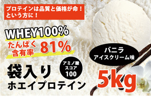 送料無料★国産★バニラアイスクリーム味★ホエイプロテイン5kg★含有率81%★WPC100★バニラ味★国産最安値挑戦中★バニラ味