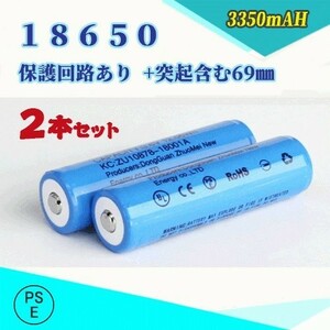 18650 リチウムイオン充電池 過充電保護回路付き バッテリー PSE認証済み 69mm 2本セット★