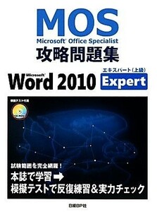 ＭＯＳ攻略問題集　Ｍｉｃｒｏｓｏｆｔ　Ｗｏｒｄ　２０１０　Ｅｘｐｅｒｔ Ｍｉｃｒｏｓｏｆｔ　Ｏｆｆｉｃｅ　Ｓｐｅｃｉａｌｉｓｔ攻略