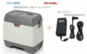 【セット販売】デジタル温度表示 エンゲル冷蔵庫 冷温蔵庫 DC12V 容量14L MHD14F-D-DM　+　MD14F/MHD14F専用ACアダプター 0690-080-0M00