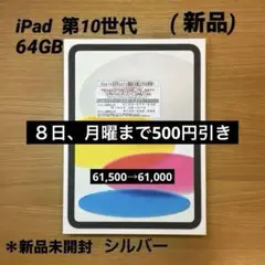 【美品・新品未使用】★只今大幅値下げ中★　　"iPad  第10世代64GB"