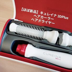 【ほぼ新品】キュレイナ 3DPlus ヘアカーラー ヘアドライヤー