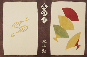 人間国宝 芹沢銈介の和紙型染「 京の川 」水上勉　原図は、染色的で良い感じに仕上げた 芹沢さんのコレクターに 気に入ったものを身近に