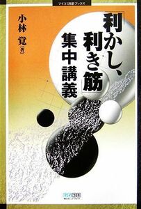 「利かし、利き筋」集中講義 マイコミ囲碁ブックス／小林覚【著】