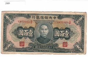 Pick#J14/中国紙幣 中央儲備銀行 壹百圓（1942）[2989]