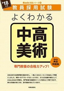 [A11098733]よくわかる中高美術 (2018年度版 教員採用試験 Basic 定着シリーズ) [単行本（ソフトカバー）] 時事通信出版局