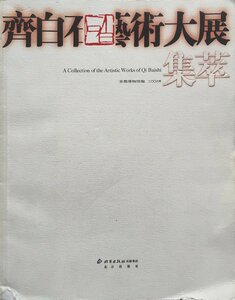 中文 図録『首都博物館 斉白石 藝術大展』北京出版社 2006年