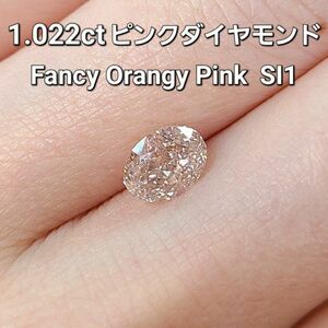 【製造大卸☆最安値】希少！ 1.022ct SI-1 FANCY ORANGY PINK カラー 天然 ピンク ダイヤモンド ルース