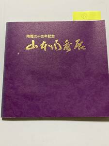 図録13■備前焼　山本陶秀展　陶歴五十五年記念■昭和51年　オールカラー　70点