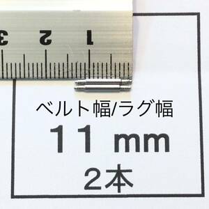 腕時計 ばね棒 バネ棒 2本 11mm用 60円 送料63円 即決 即発送 画像3枚 y