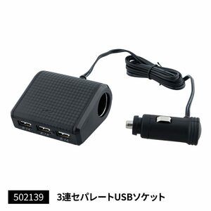 3連USBソケット+2連シガープラグ　3連セパレートUSBソケット　12V/24V共用　セパレートタイプ