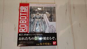 ユニコーンガンダム　ユニコーンモード　ROBOT魂　　バンダイ