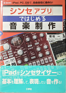 ★☆送料無料！【シンセ「アプリ」ではじめる音楽制作】 「iPadをシンセサイザーに！基本を理解して、表現したい音を作る！」☆★