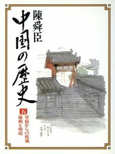 草原からの疾風・復興と明暗(５) 中国の歴史　コンパクト版 ５／陳舜臣【著】