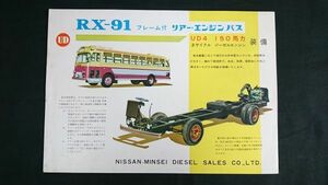 【昭和レトロ】『UD民生 NISSAN-MINSEI DIESEL RX-91 フレーム付 リアー・エンジンバス カタログ 1959年2月』日産民生ジーゼル販売株式会社