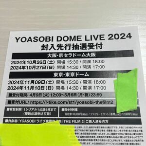 YOASOBI THE FILM2 特典 DOME LIVE 2024 封入先行抽選受付シリアルコード 