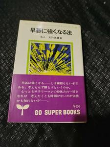 【ご注意 裁断本です】【ネコポス２冊同梱可】ゴ・スーパーブックス 46 早碁に強くなる法　名人 大竹英雄