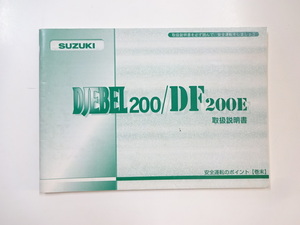 スズキ　DJEBEL200　DF200E/取扱説明書