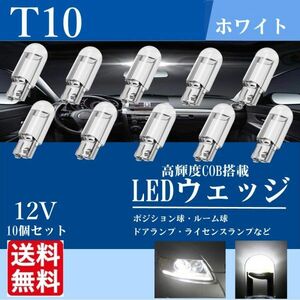 T10 LED ウェッジ バルブ ルームランプ ポジションランプ 室内灯 12V 高輝度 ホワイト 白 ナンバー灯 10個 新品 送料無料 La94