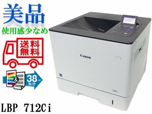 ◇※【印字枚数309枚と少なめ!】 A4カラーレーザープリント Canon Satera LBP712Ci A4/両面 送料無料 動作確認 印字物に線有