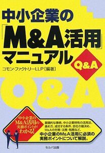[A11236465]中小企業の「M&A活用」マニュアルQ&A [単行本] コモンファクトリーLLP