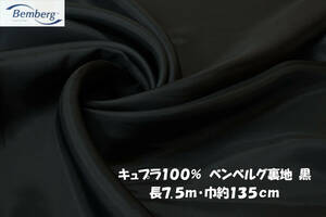 キュプラ100％ ベンベルグ裏地 微薄 黒 長7.5ｍ 巾135cm ワンピース スカート ジャケット
